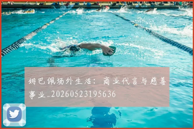 姆巴佩场外生活:商业代言与慈善事业_20260523195636